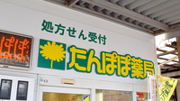 たんぽぽ薬局　宇和島店の看板