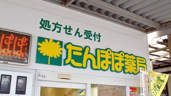 たんぽぽ薬局　宇和島店の看板