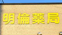 明倫薬局の看板