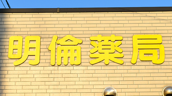 明倫薬局の看板