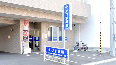 えびす薬局