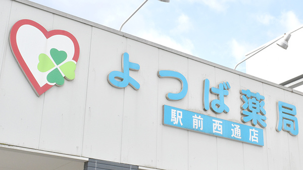 よつば薬局駅前西通店の看板