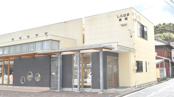しらはま薬局の外観