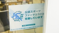 快青薬局のスポーツファーマシスト