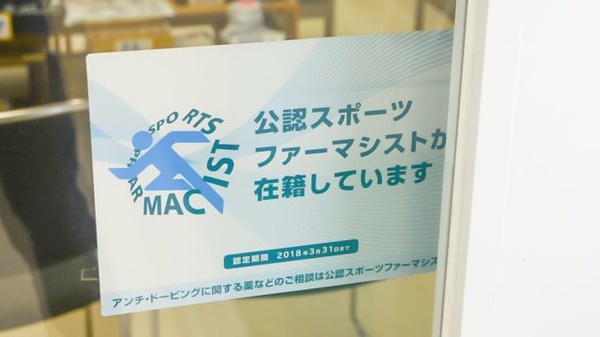 快青薬局のスポーツファーマシスト