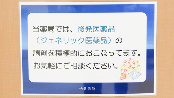 快青薬局のジェネリック対応