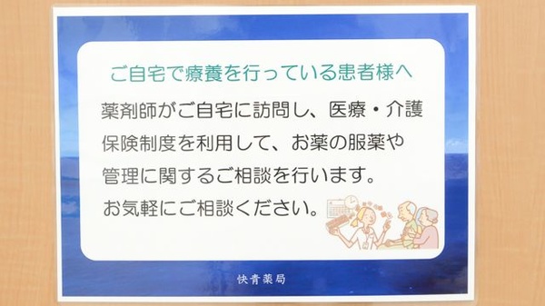 快青薬局の在宅対応