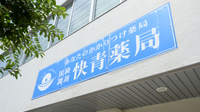 快青薬局の看板