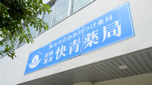 快青薬局の看板