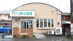 ひまわり薬局の外観
