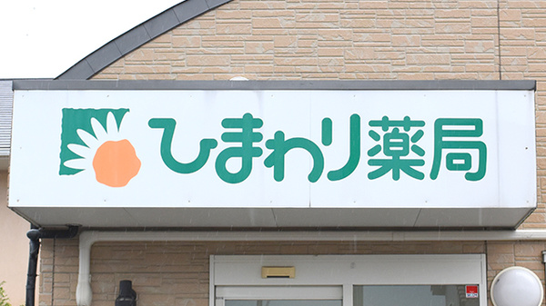 ひまわり薬局の看板