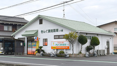 きんぐ調剤薬局八幡の外観