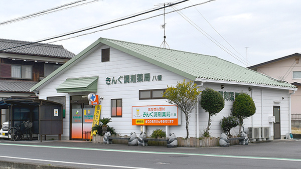 きんぐ調剤薬局八幡の外観