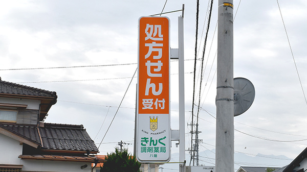 きんぐ調剤薬局八幡の看板