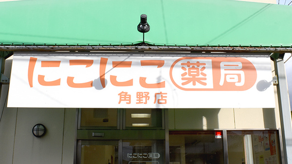 にこにこ薬局角野店の看板