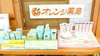 オレンジ薬局の化粧品
