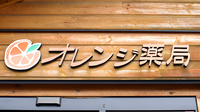 オレンジ薬局の看板
