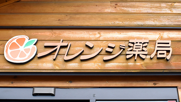 オレンジ薬局の看板