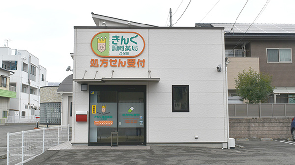きんぐ調剤薬局久保田の外観