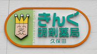 きんぐ調剤薬局久保田の看板