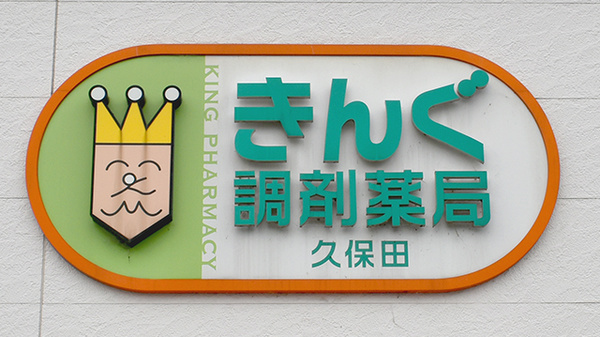 きんぐ調剤薬局久保田の看板