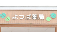 よつば薬局東若宮店の看板