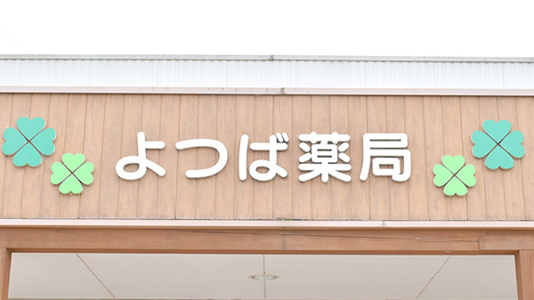 よつば薬局東若宮店の看板