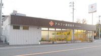 アルファ調剤薬局横河原店の外観