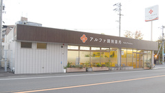 アルファ調剤薬局横河原店の外観