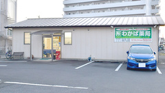わかば薬局の外観