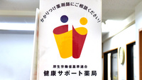 あさひ堂薬局の相談対応