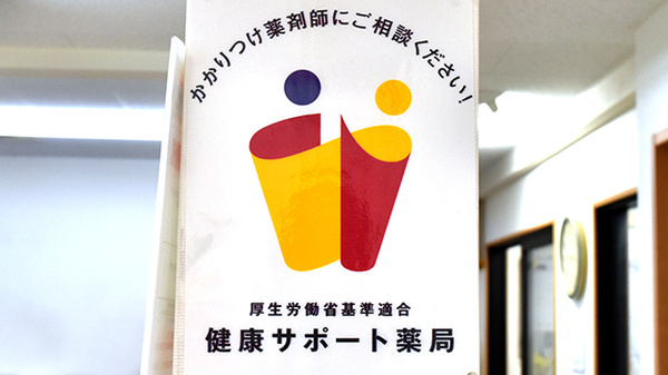 あさひ堂薬局の相談対応