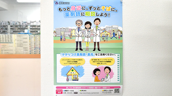 あさひ堂薬局のかかりつけ薬局対応