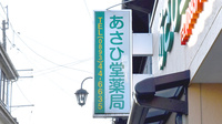 あさひ堂薬局の看板