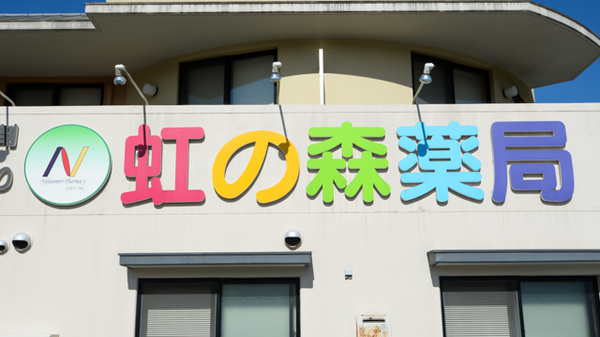 虹の森薬局の看板