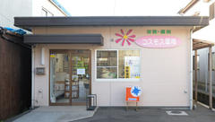 コスモス薬局の外観