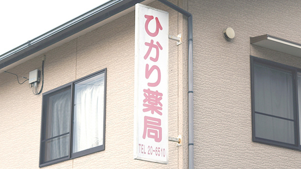 ひかり薬局の看板