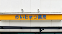 いわまつ薬局の看板