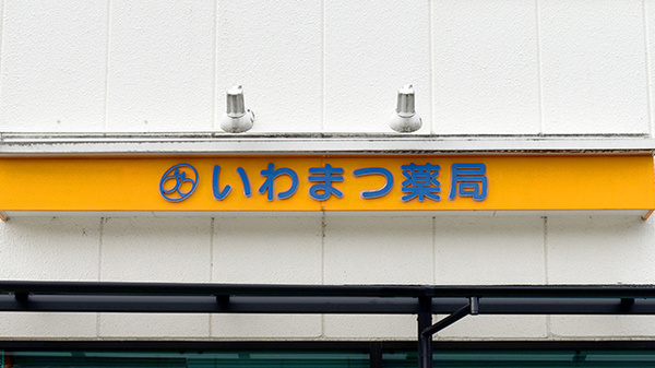 いわまつ薬局の看板