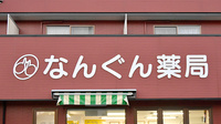なんぐん薬局の看板