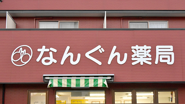 なんぐん薬局の看板