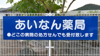 あいなん薬局の看板