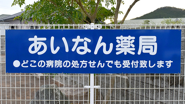 あいなん薬局の看板