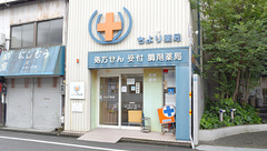 株式会社ウェル　ちより薬局の外観