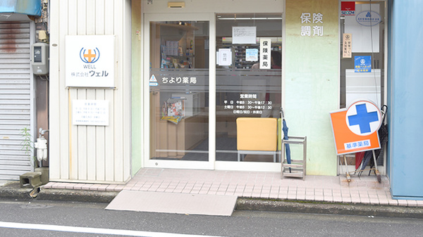 株式会社ウェル　ちより薬局の入口
