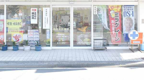 岡本平和薬局の入口