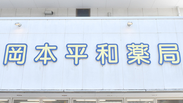 岡本平和薬局の看板
