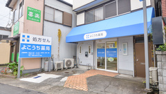 よこうち薬局の外観