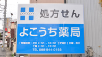 よこうち薬局の看板