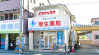ブルークロス厚生薬局の外観
